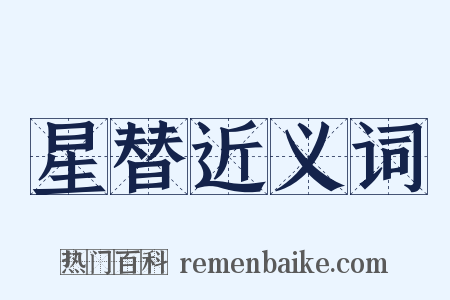 星替近义词是什么意思的图片